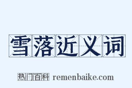 雪落近义词是什么意思的图片